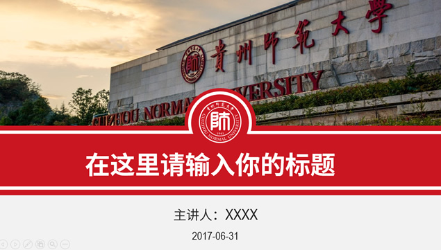 红色主色调贵州师范大学介绍与校园风景展示PPT模板